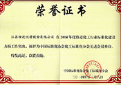 中國標(biāo)準(zhǔn)化協(xié)會(huì)化工標(biāo)準(zhǔn)化分會(huì)先進(jìn)會(huì)員單位
