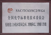 全國化學(xué)標(biāo)準(zhǔn)化技術(shù)委員會(huì)有機(jī)化工分技術(shù)委員會(huì)丙二醇醚和乙二醇醚工作組